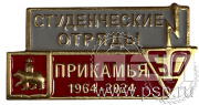 Значок «Студенческие отряды Прикамья 60 лет» 234.0к