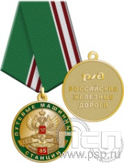 245.0.1(b). Медаль "85 лет Путевые машинные станции"