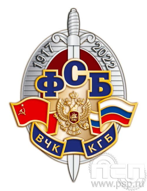 76.2. Нагрудный знак "105 лет ФСБ ВЧК КГБ"