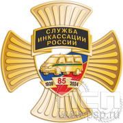 Нагрудный знак "85 лет Служба Инкассации России" 5.79.24