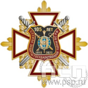 01.201. Нагрудный знак "105 лет СЗГТ ВС РФ"