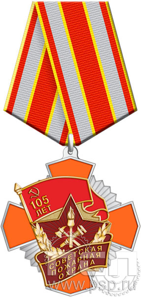 73.21.1. Нагрудный знак "105 лет Советской пожарной охране"