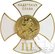 Нагрудный знак «Кадетская слава III степень Суворов» 108.8к