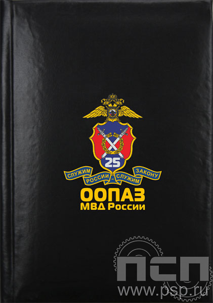 1.3.1.4. Записная книжка А7 "25 лет ООПАЗ МВД России"