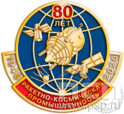 Значок «80 лет. Ракетно-космическая промышленность 1946-2026» 1869.0