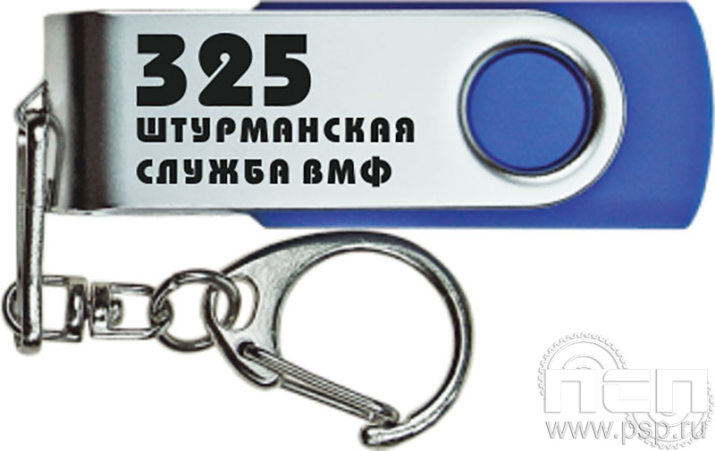 8.3.5. Флеш-накопитель USB 16 GB "День штурманской службы ВМФ 325 лет, Авиация ВМФ 110 лет, ВТА 110 лет" 