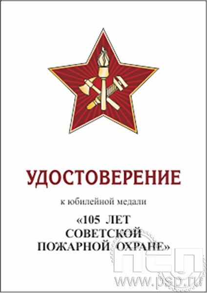 05.003.1. Удостоверение для медали "105 лет Советской пожарной охране"