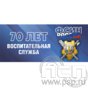 12.2.5 Планинг с символикой " ФСИН России"