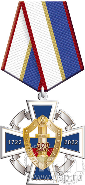 222.52.1. Нагрудный знак "300 лет Прокуратура России"