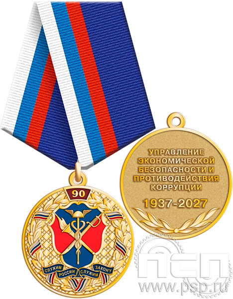 245.0.1а Медаль "90 лет УЭБ и ПК МВД России