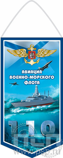 12.1.1. Вымпел бумажный ламинированный А6 "День штурманской службы ВМФ 325 лет, Авиация ВМФ 110 лет, ВТА 110 лет"