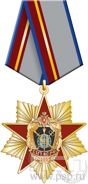 Нагрудный знак «СЗГТ ВС России 105 лет» 155.10к