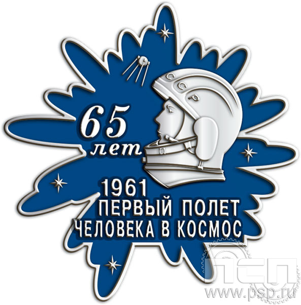 Значок «65 лет. Первый полет человека в космос 1961» 995.0к