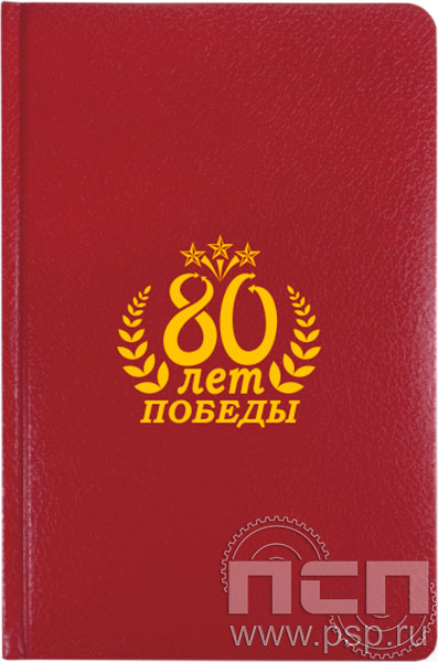 1.3.4.31. Ежедневник Profil А5 "80 лет Победы Советского народа над немецко-фашистскими захватчиками"