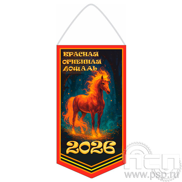 12.1.2. Вымпел тканевый А6 Красная Лошадь
