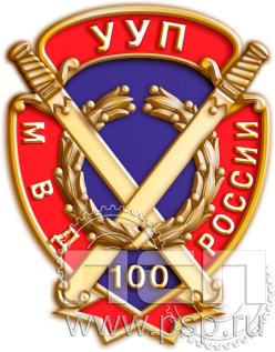 Значок «Участковые уполномоченные УУП МВД 100 лет» 1102.0к