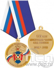 245.0.1(a). Медаль "105 лет Дежурные части МВД России"