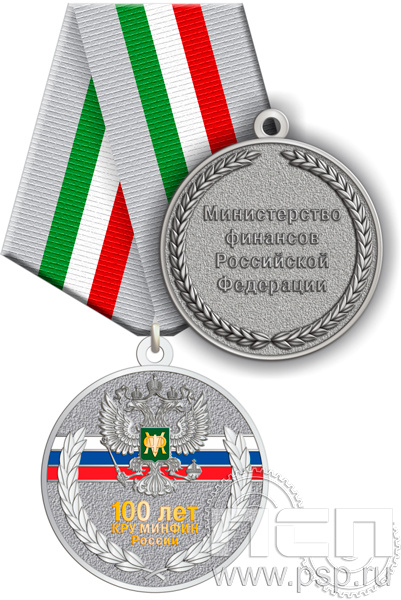 245.0.1(c). Медаль "100 лет КРУ Минфин России"