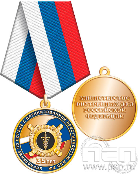 245.0.1(a). Медаль "35 лет РУБОП МВД РФ"