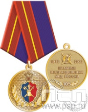 245.0.1(a). Медаль "105 лет Штабные подразделения МВД"