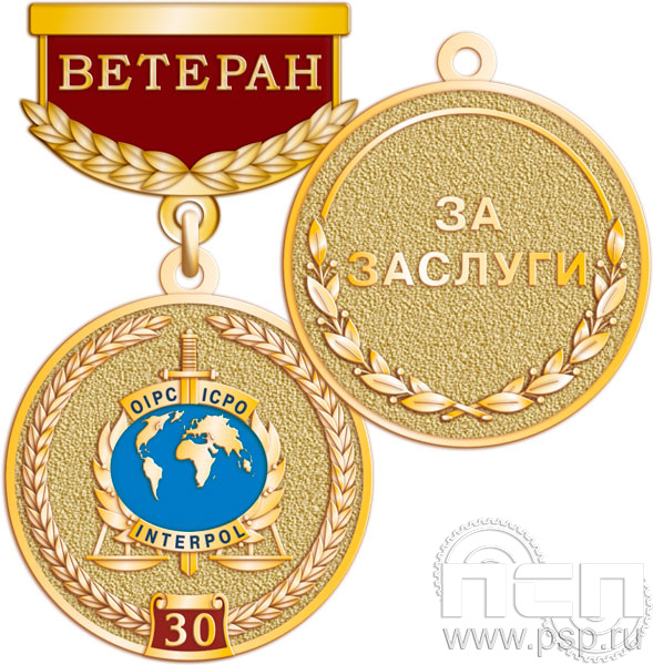 Медаль Ветеран "30 лет НЦБ Интерпола МВД России" 245.0.64к