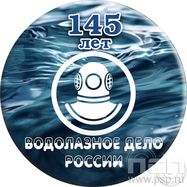 6.4.2. Экспресс-значок d43 мм "145 лет Водолазное дело России"
