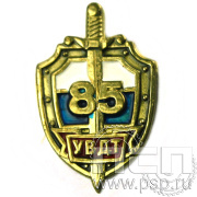 Значок «УВДТ 85 лет» латунь 154.0к