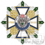 105.155. Нагрудный знак "300 лет Прокуратура России"