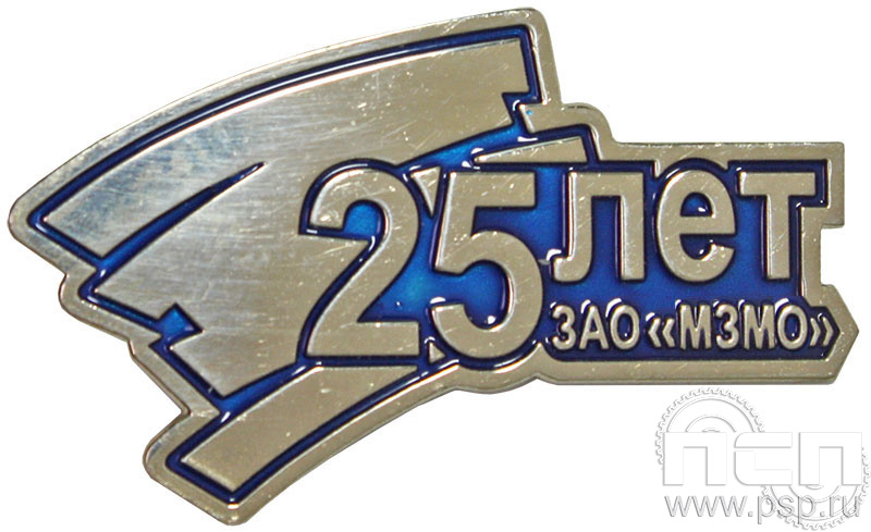 Значок «25 лет ЗАО «МЗМО» 1345.0к