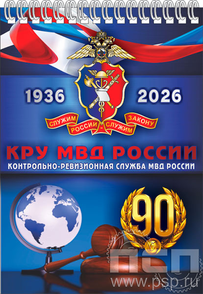 12.2.1 Блокнот А6 "Контрольно-ревизионная служба МВД России 90"