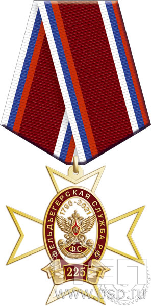 56.8.1. Нагрудный знак "225 лет Фельдъегерская служба"