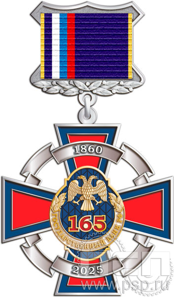 5.2К(a). Нагрудный знак "165 лет Государственный банк России"  5.2К(a). Нагрудный знак "165 лет Государственный банк России"