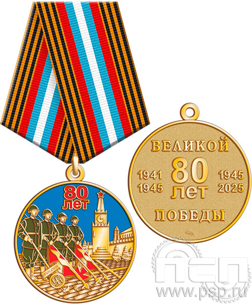 211.0.1. Медаль "80 лет"