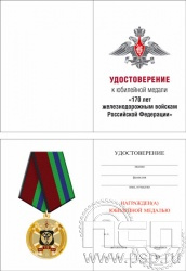 05.003.1. Удостоверение для медали "170 лет Железнодорожные войска России"