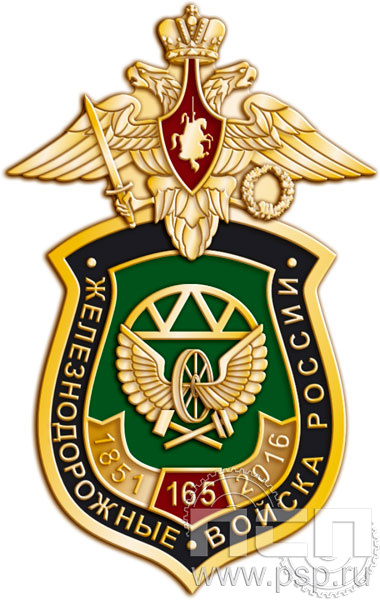 Значок "Железнодорожные войска 165 лет" 1327.0к