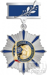 82.75.8. Нагрудный знак "60 лет Первый полет человека в космос"