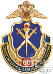 1082.0. Нагрудный знак "60 лет Следственный департамент МВД"