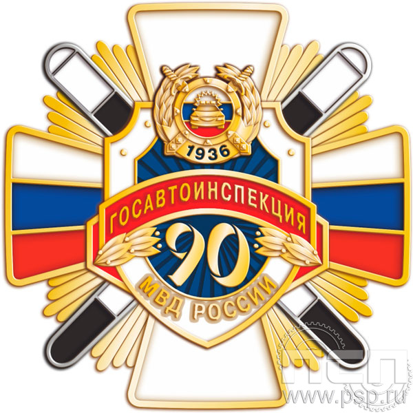 5.3. Нагрудный знак "Госавтоинспекции МВД России"