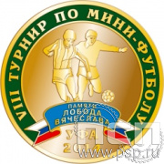 009.0. Медаль "Турнир по мини-футболу"