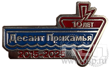 Значок «Десант Прикамья 10 лет» 2207.0к