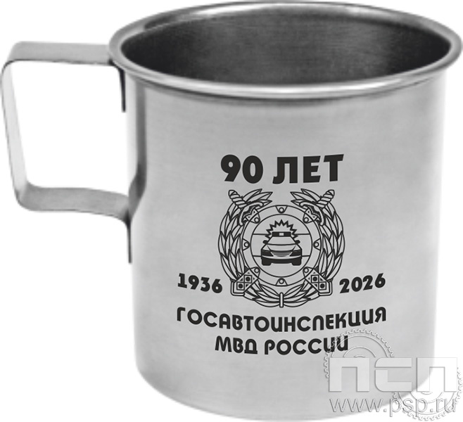 4.1.4. Кружка металлическая "Госавтоинспекции МВД России 90 лет"