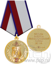 Медаль «СЗГТ ВС России 105 лет» 245.0.1(е)к