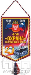 12.1.2. Вымпел ламинированный "20 лет ФГУП Охрана Росгвардии России" 