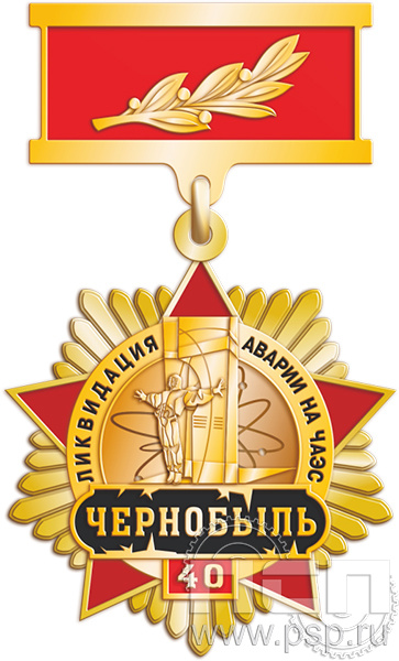 5.2.к (g) Знак двухуровневый "ЧАЭС 40 лет"