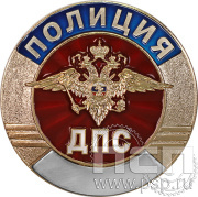 Нагрудный знак «Сотрудник подразделения ДПС» d70 МВД25