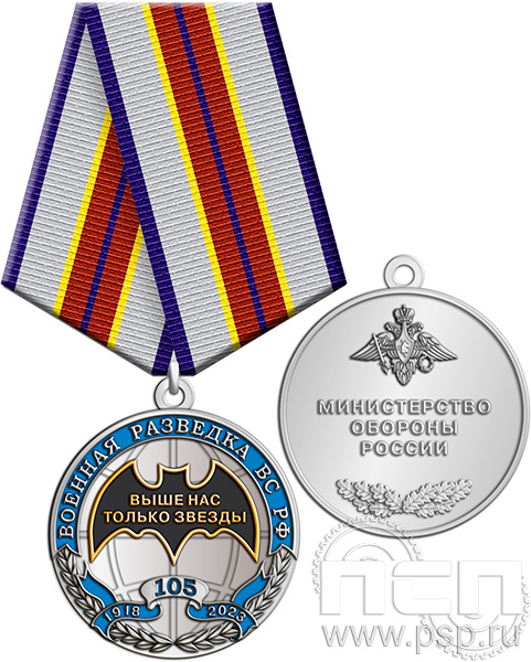 245.0.1(b). Медаль "105 лет Военная разведка"