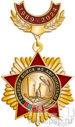 Нагрудный знак "35 лет со дня вывода советских войск из Афганистана" 187.5.23к