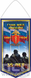 12.1.2. Вымпел тканевый А5 "ГУНК МВД России 35 лет"