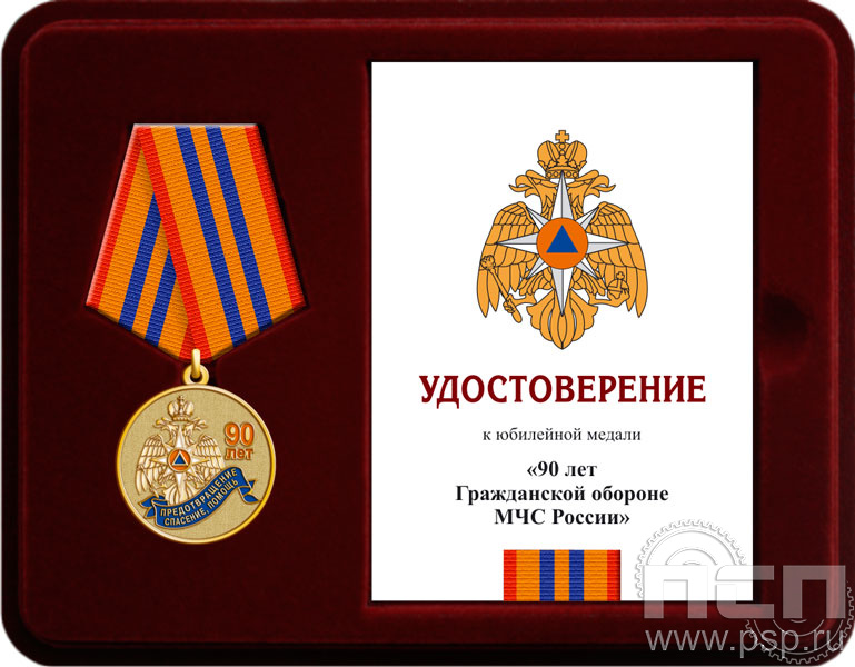 Комплект наградной к медали "90 лет Гражданская оборона МЧС России"