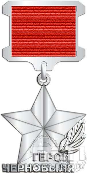 1524.0.60 Нагрудный знак "Герой Чернобыля" 